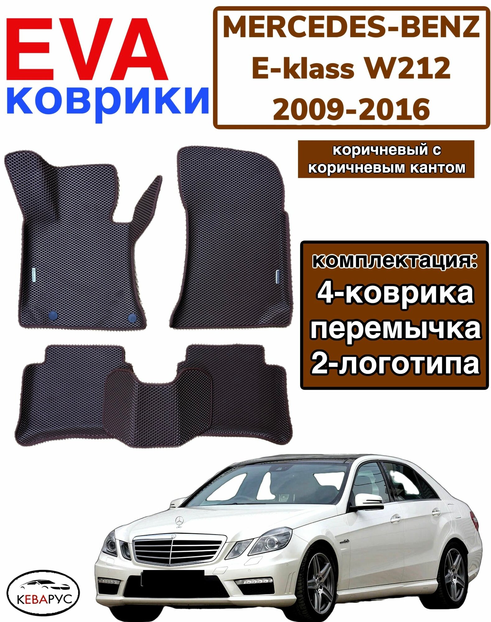Комплект EVA с бортами для Mercedes-Benz E-klass (IV) (W212) 2009-2016 (седан)/ Мерседес Бенз Е-Класс W212.