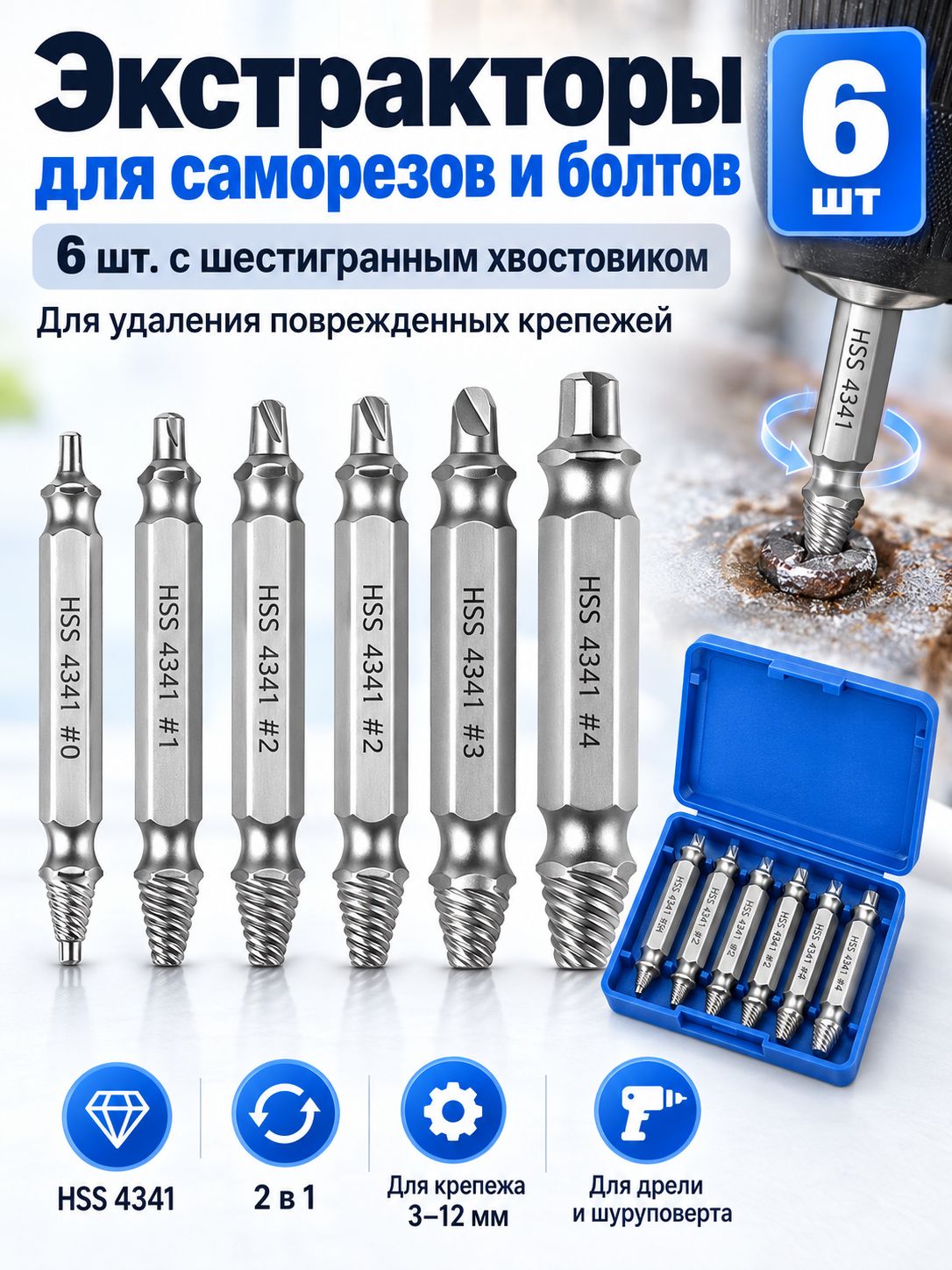 Экстракторы для саморезов и болтов 6 шт, с шестигранным хвостовиком, для удаления поврежденных крепежей