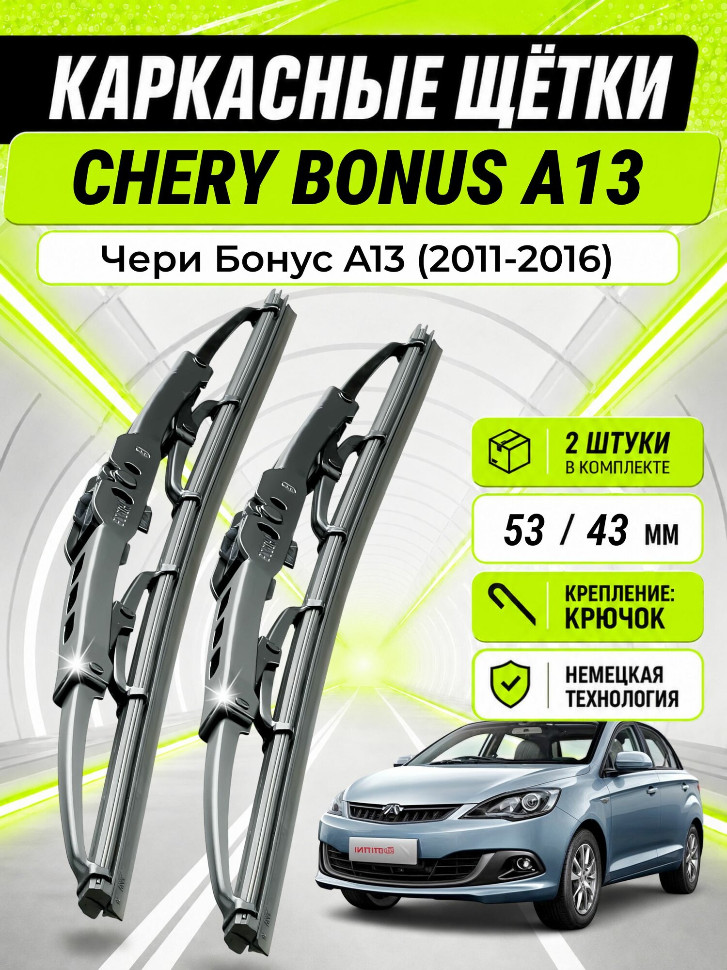 Дворники для Чери Бонус A13 (2011-2016), щетки CHERY BONUS A13
