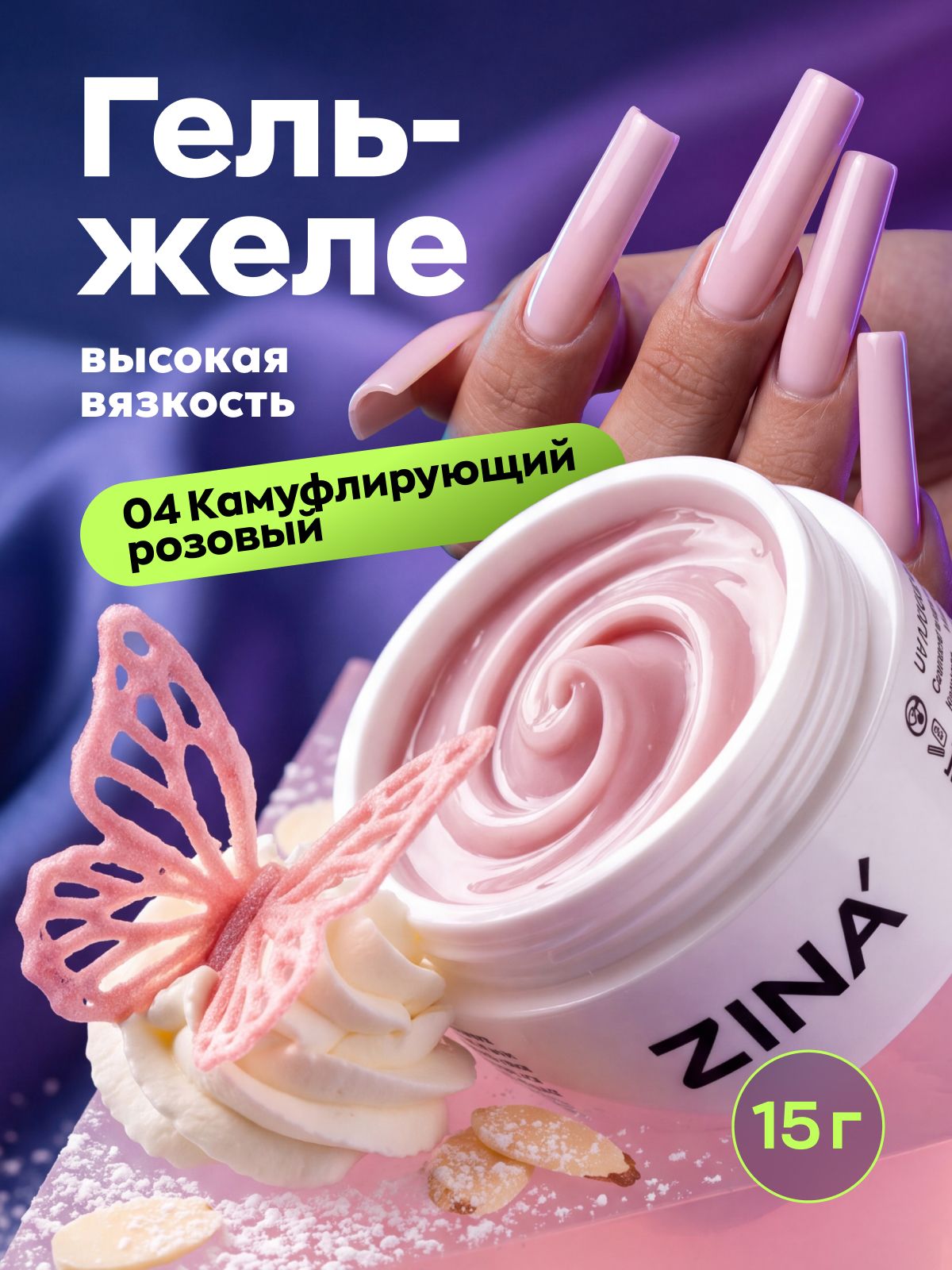Гель желе для наращивания и моделирования ногтей ZINA Cover Pink - 15 грамм