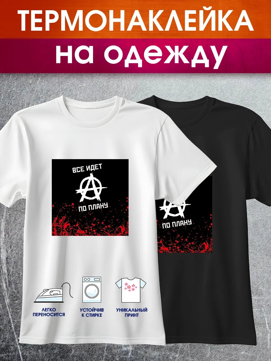 Термонаклейка на одежду взрослая для женщин и мужчин