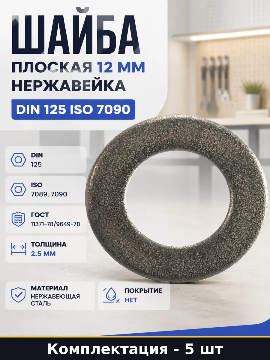 Шайба плоская DIN 125 нержавеющая сталь M12 под болт и винт