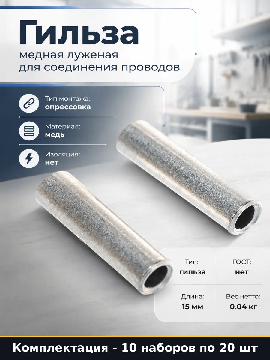 Гильза для электромонтажа 2.5 мм2 ГМЛ неизолированная 10 шт