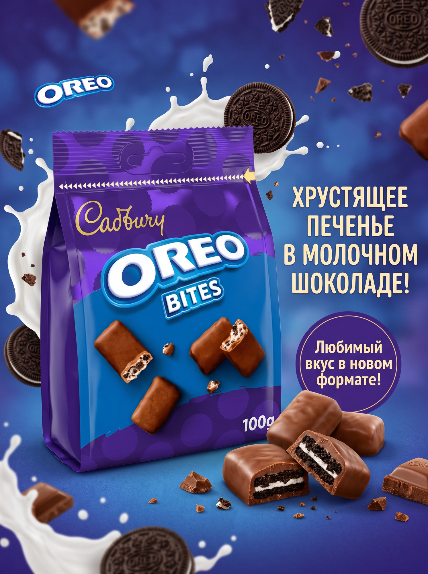 Шоколадный батончик mini Cadbury OREO Bites/ мини батончики воздушный пористый, 100g (США)