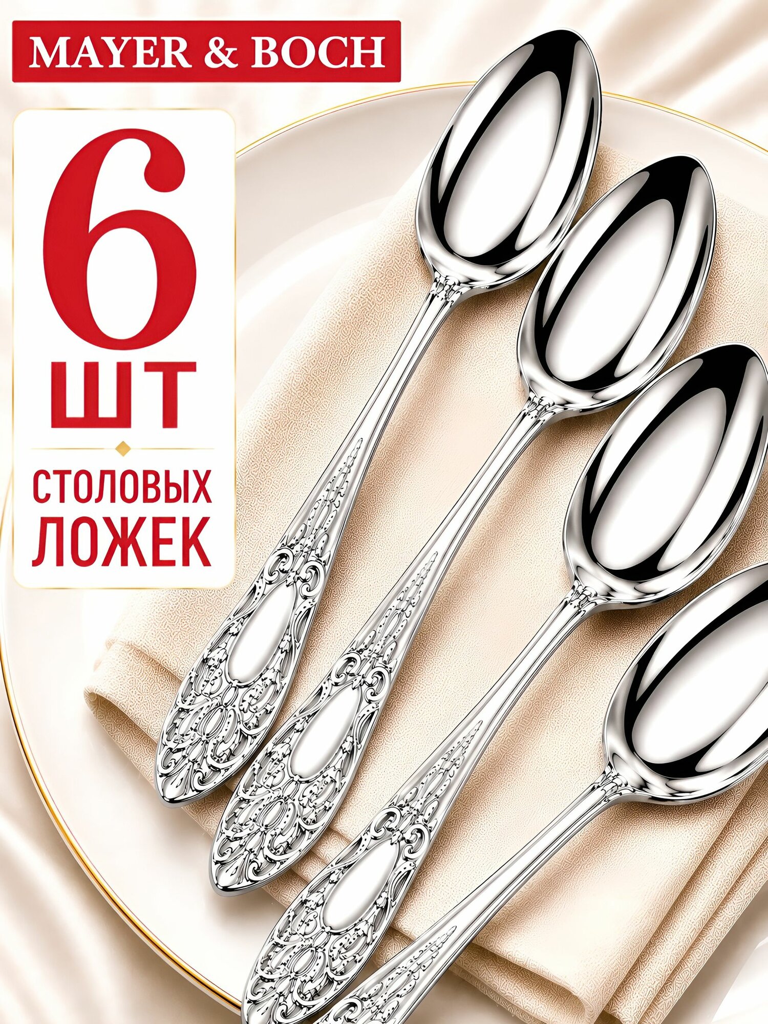 Ложки столовые набор 6 штук Mayer&Boch из нержавеющей стали