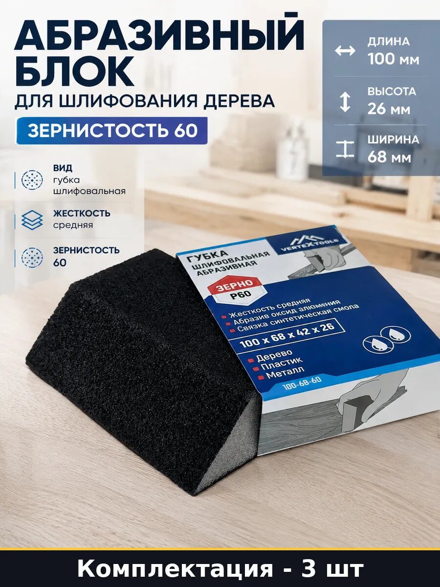 Шлифовальная губка зернистость 60 средняя жесткость 3 шт