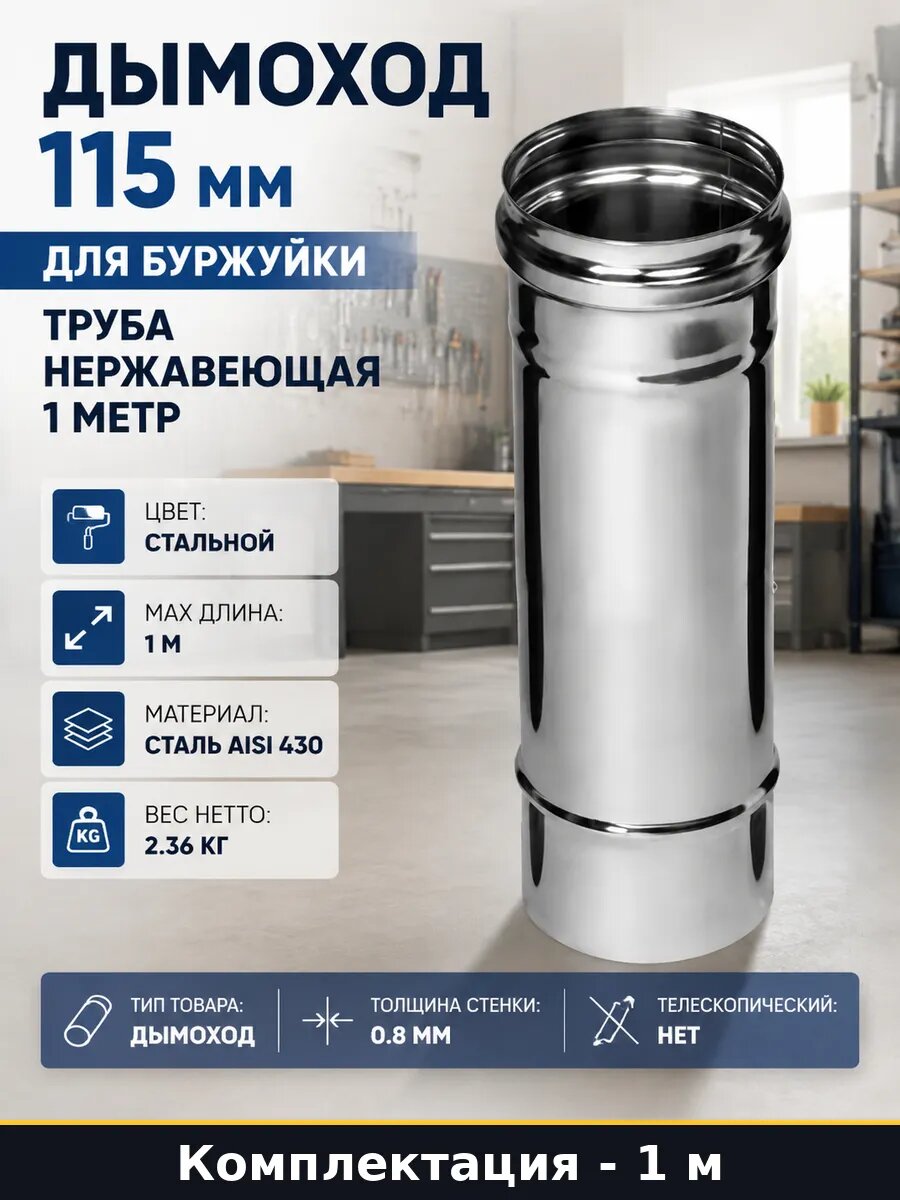 Дымоход 115 мм для буржуйки труба нержавеющая 1 метр