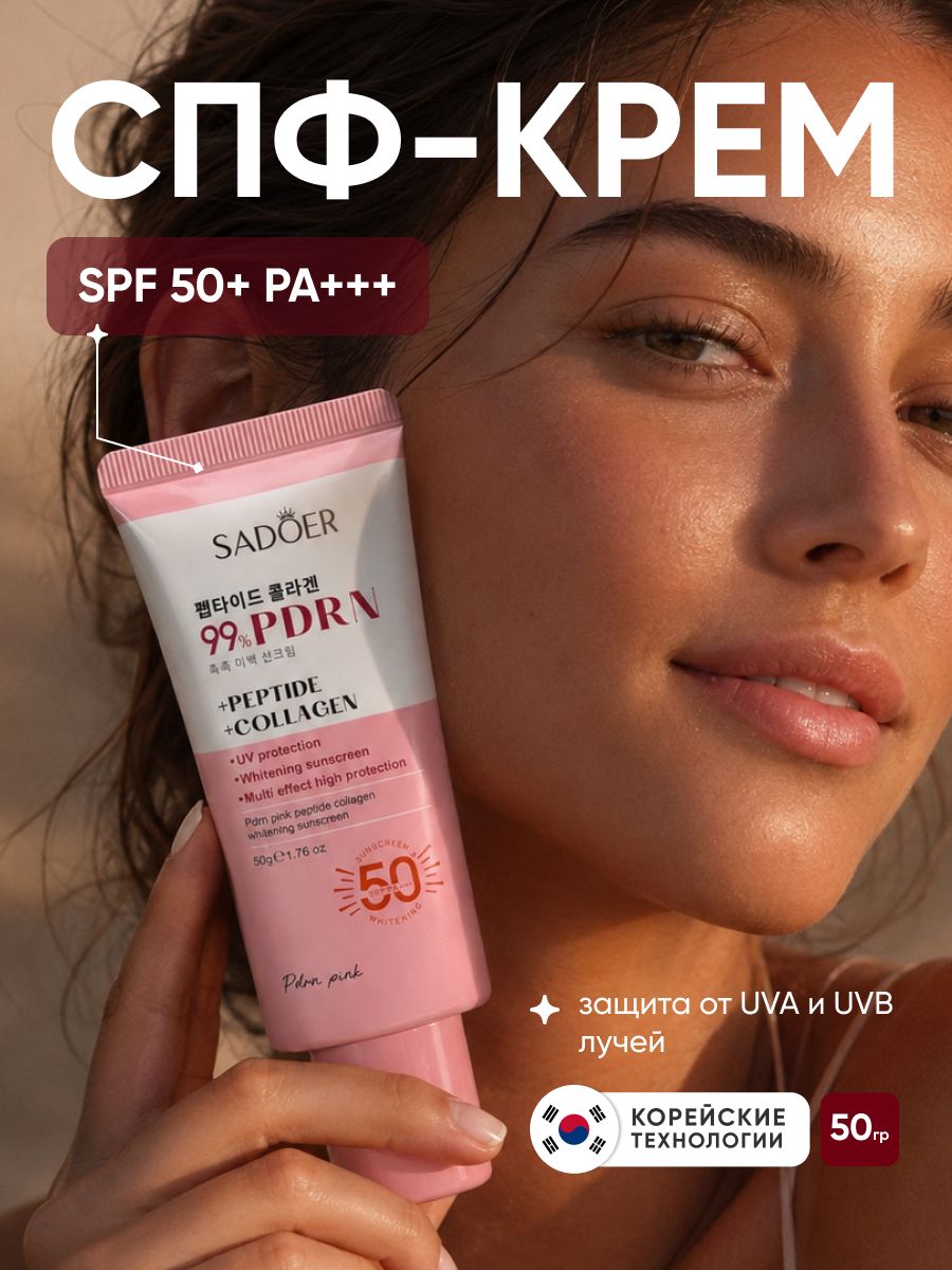 Солнцезащитный отбеливающий крем SPF50+ PA+++, с пептидным коллагеном от загара, 50 гр