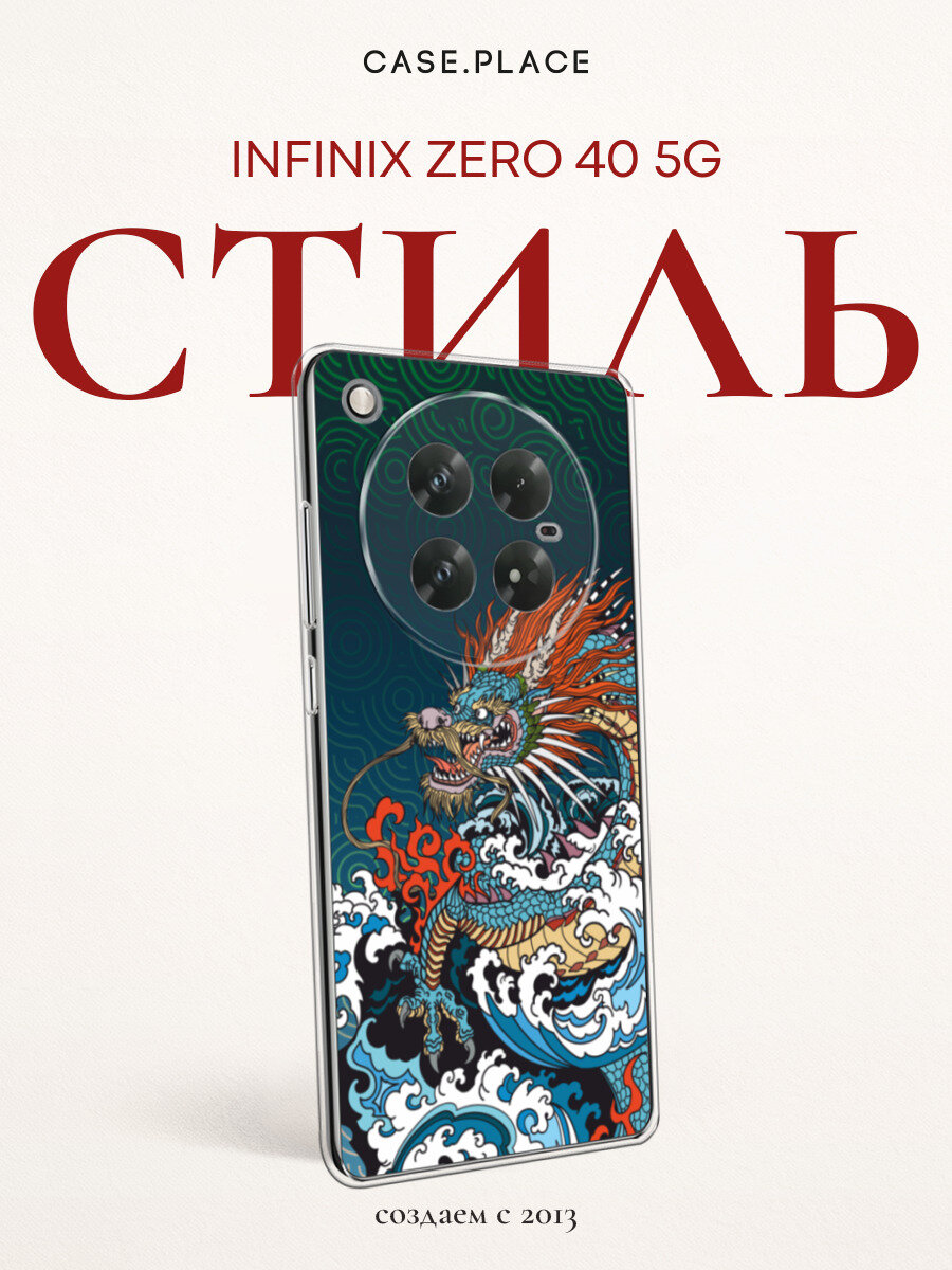 Чехол на Infinix Zero 40 5G / Инфиникс Зеро 40 5G с принтом Морской дракон