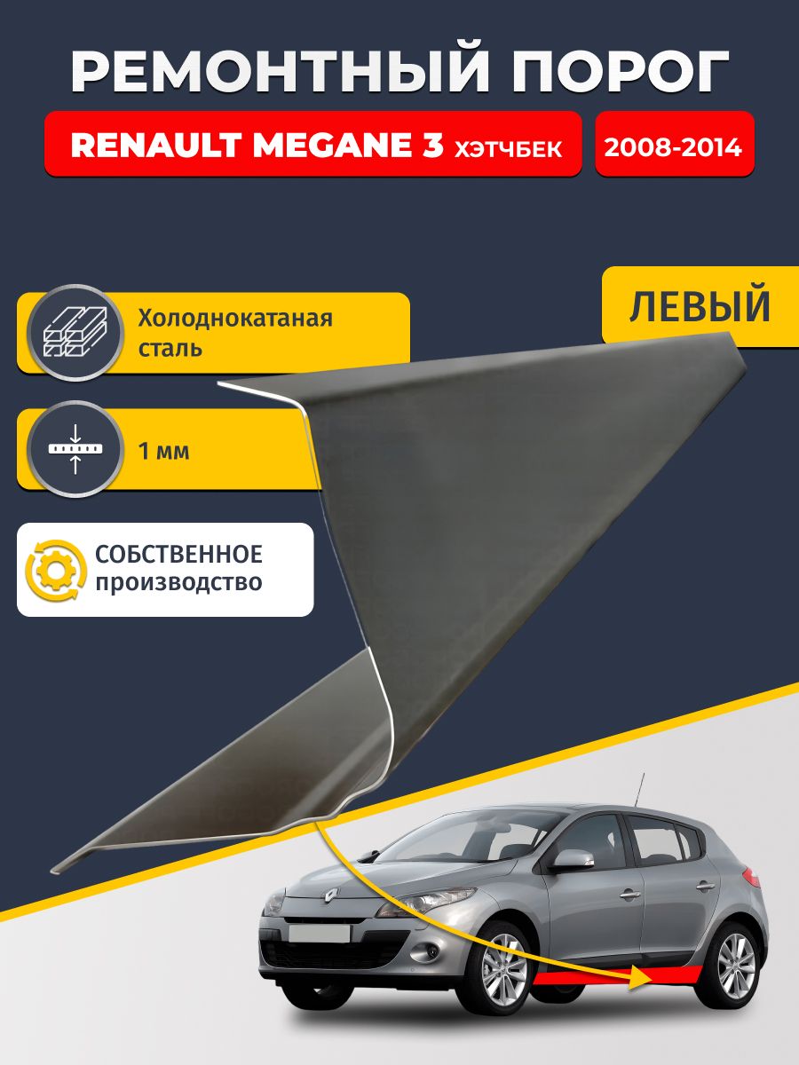 Левый ремонтный порог для, Renault Megane 3 2008-2014 хэтчбек 5 дв, холоднокатаная сталь 1 мм (Рено Меган 3), порог автомобильный, стандартный. Кузовной ремонт.