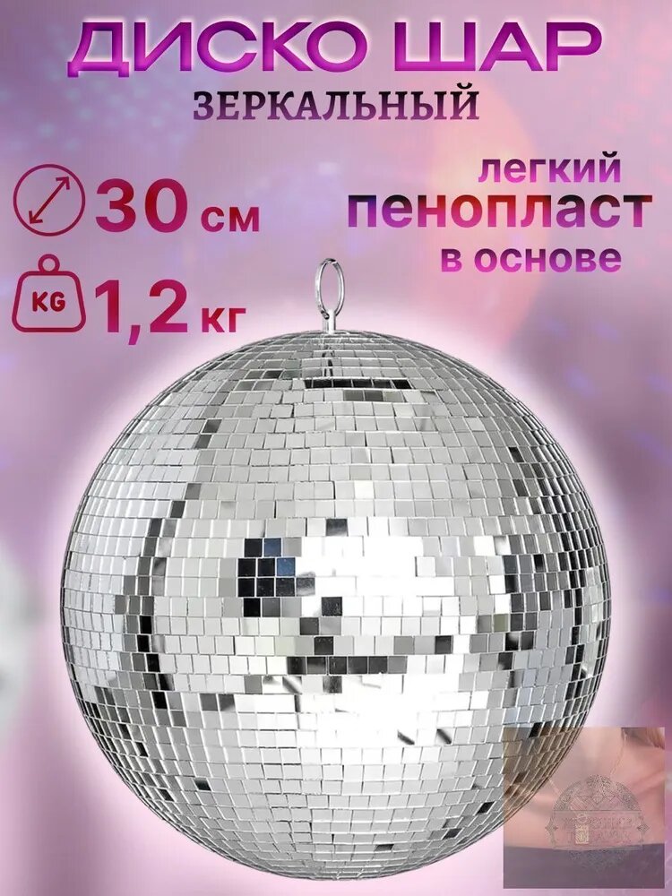 Диско шар зеркальный 30 см