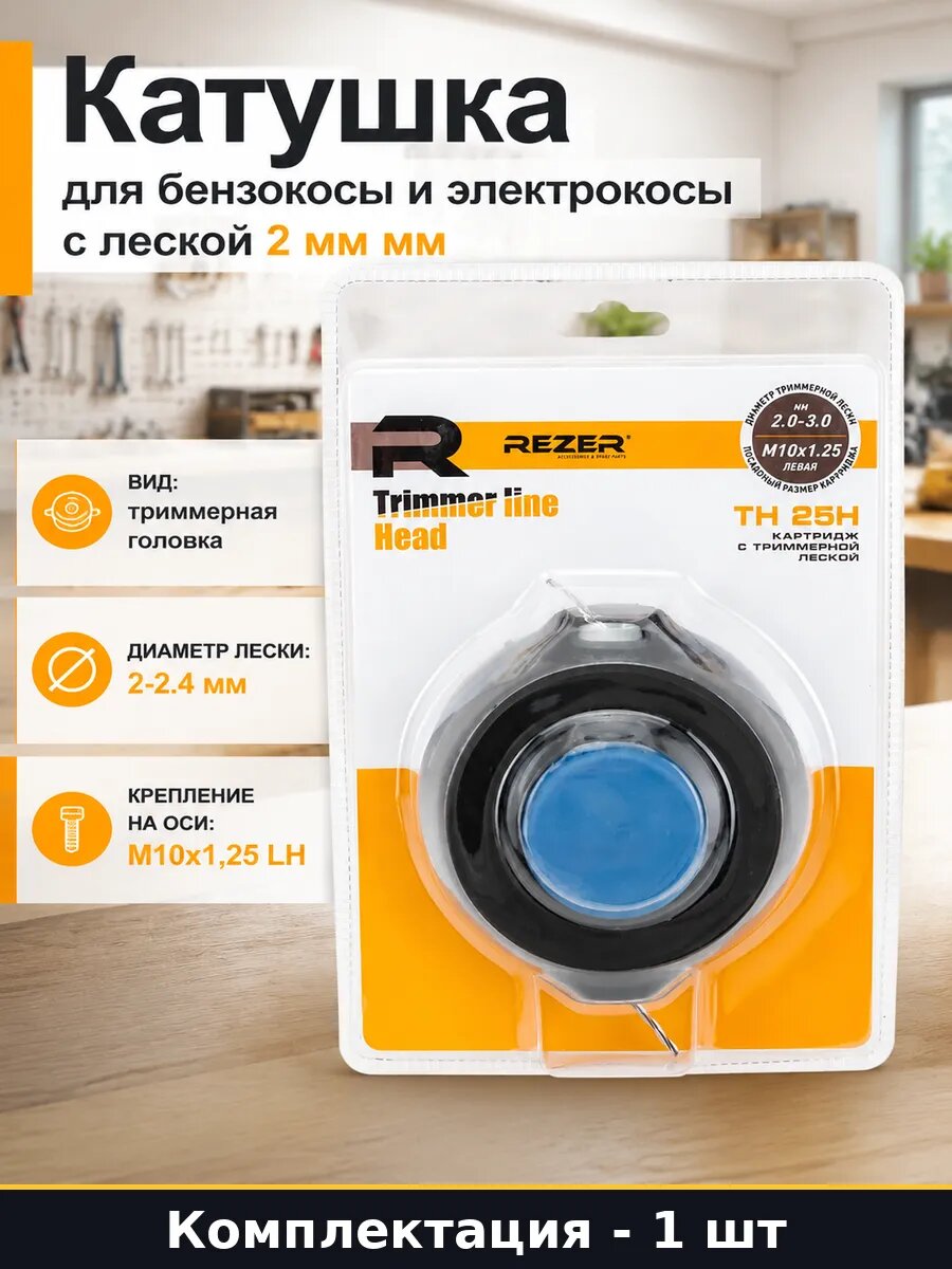 Катушка для бензокосы и электрокосы с леской 2 мм мм