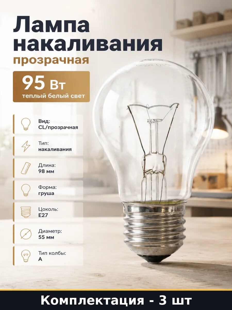 Лампа накаливания прозрачная 95 Вт теплый белый свет