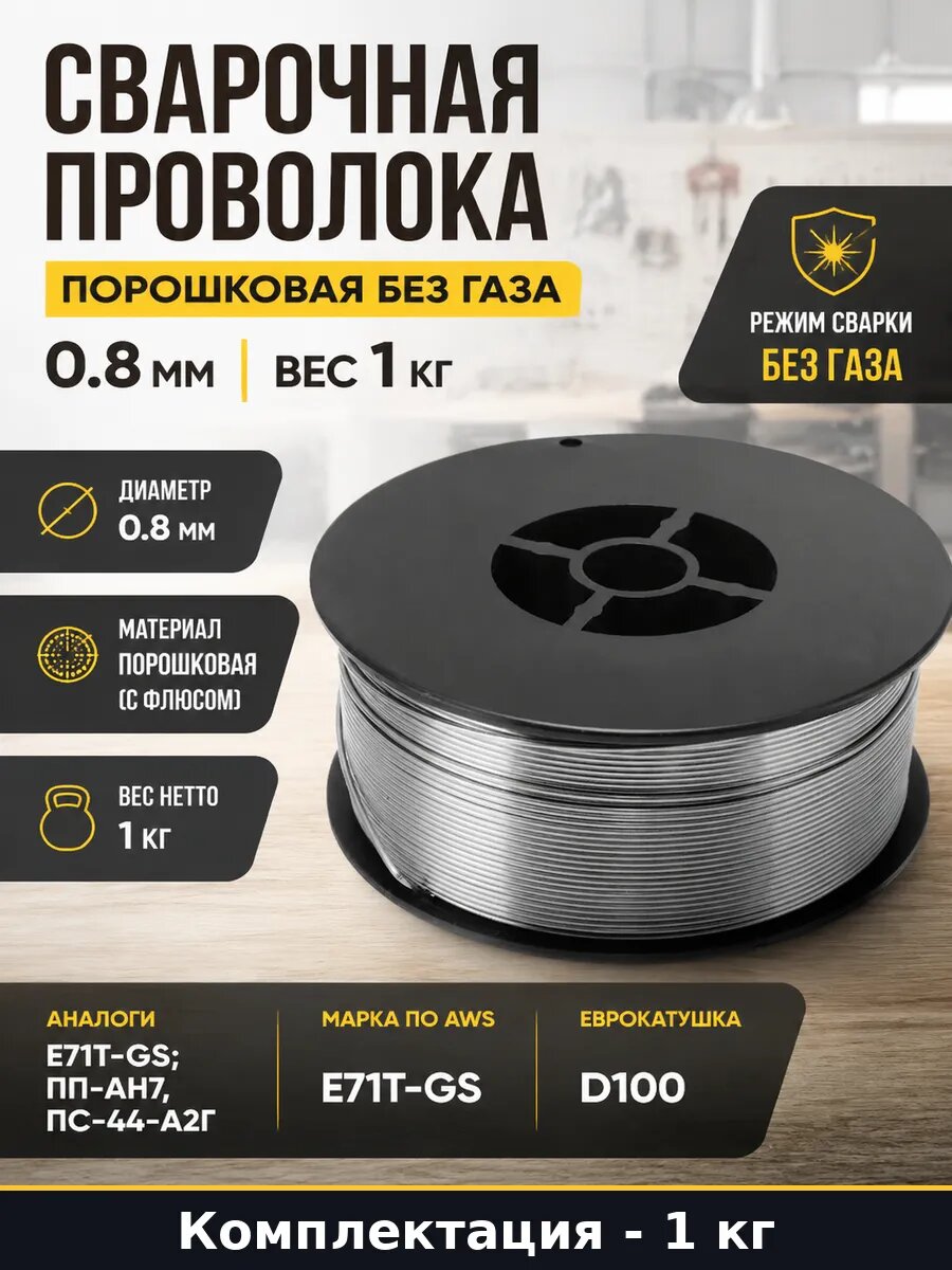 Сварочная проволока порошковая без газа 0.8 мм вес 1 кг