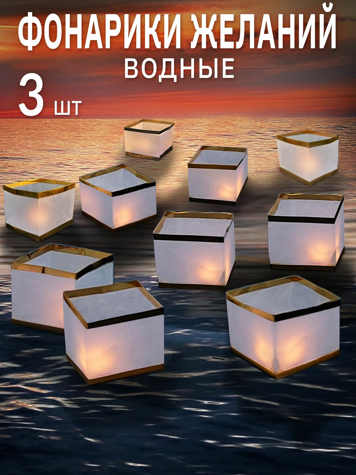 Водные фонарики желаний, набор 3 штуки