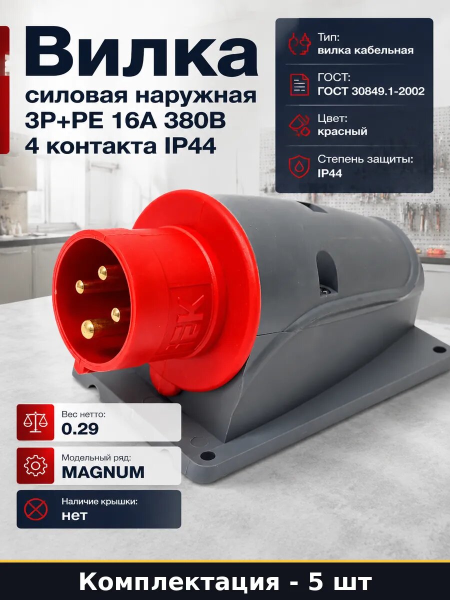 Вилка ССИ 514 16А 400В 3P PE IP44 наружный монтаж тип 5 шт