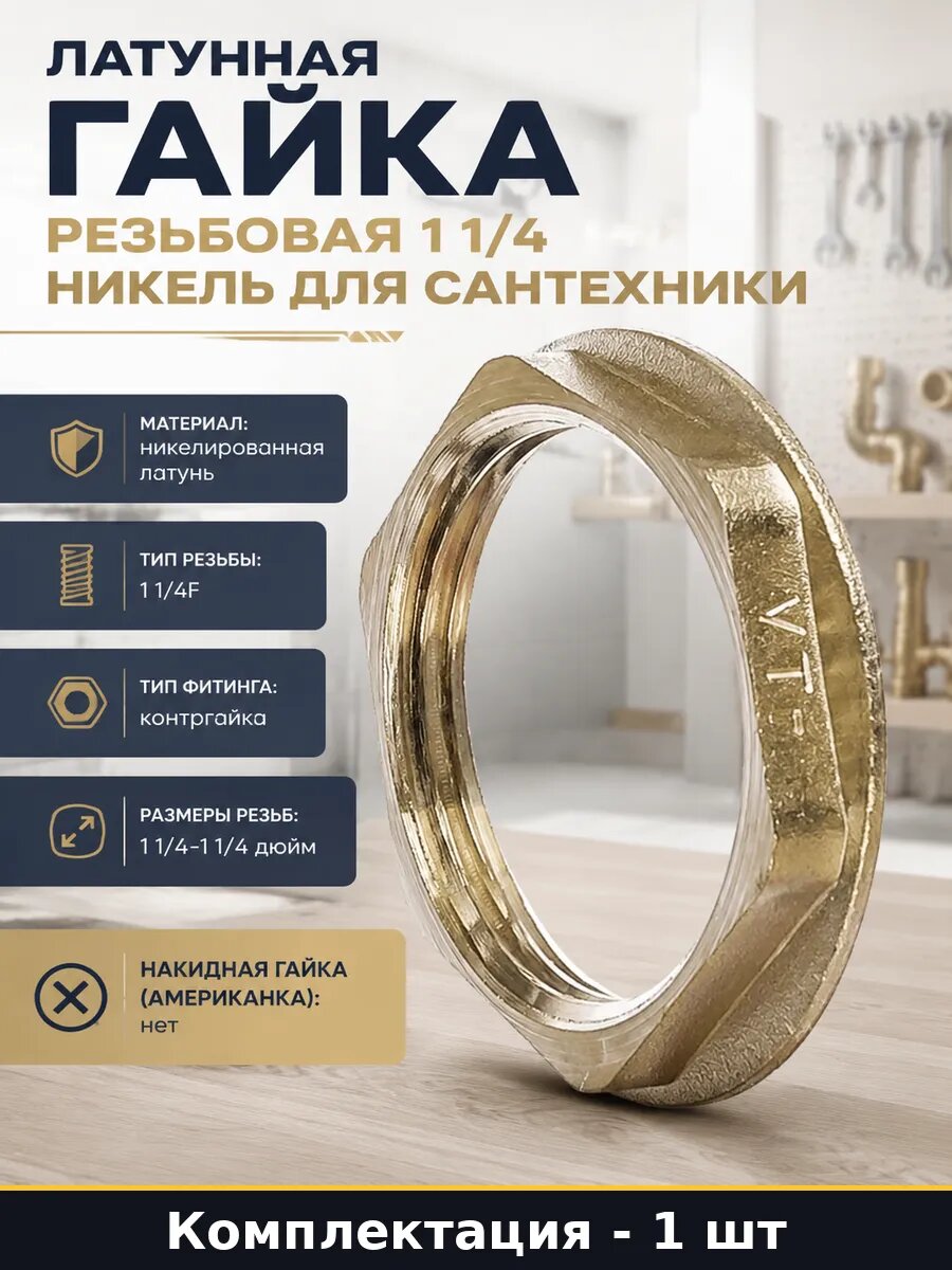 Латунная гайка резьбовая 1 1/4 никель для сантехники