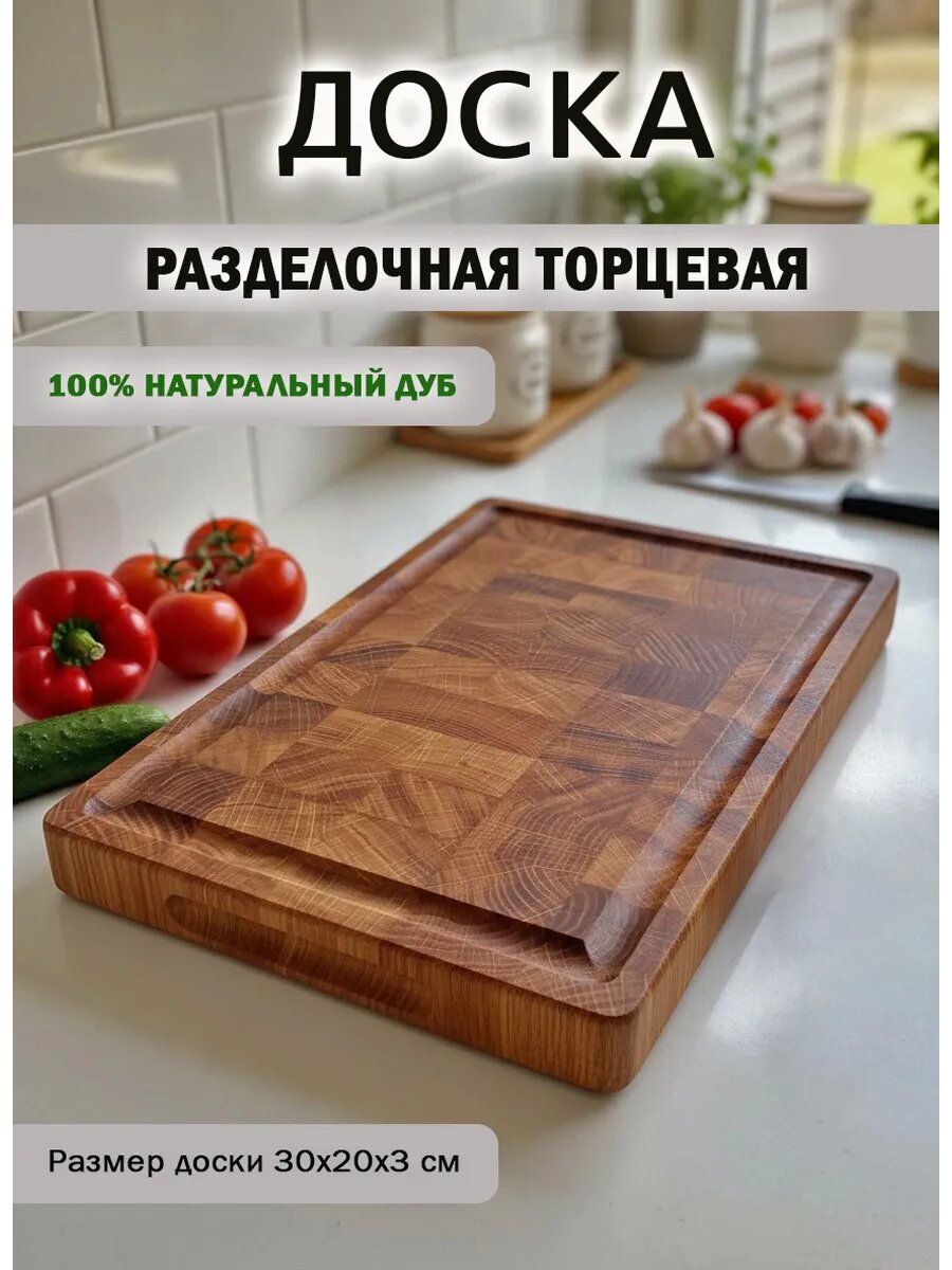 Разделочная торцевая доска из натурального дуба 30*20 см толщиной 3 см
