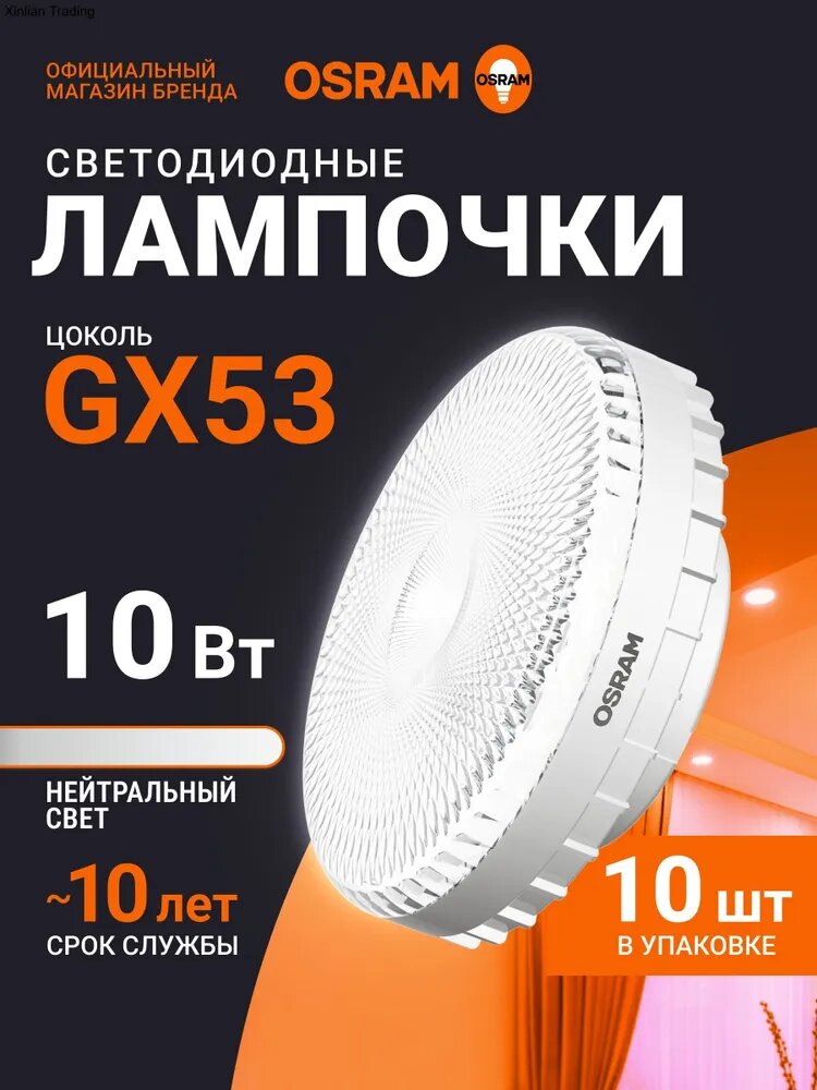 OSRAM Лампочка, Цоколь: GX53, 10 Вт, Светодиодная, 10 шт.