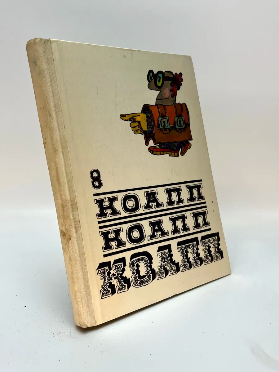 Майлен Константиновский. Коапп коапп коапп