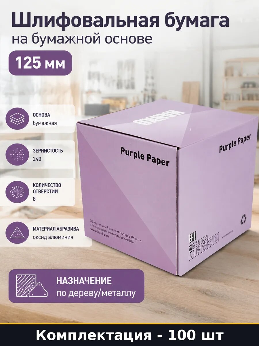 Шлифовальная бумага на бумажной основе 125 мм 100 штук