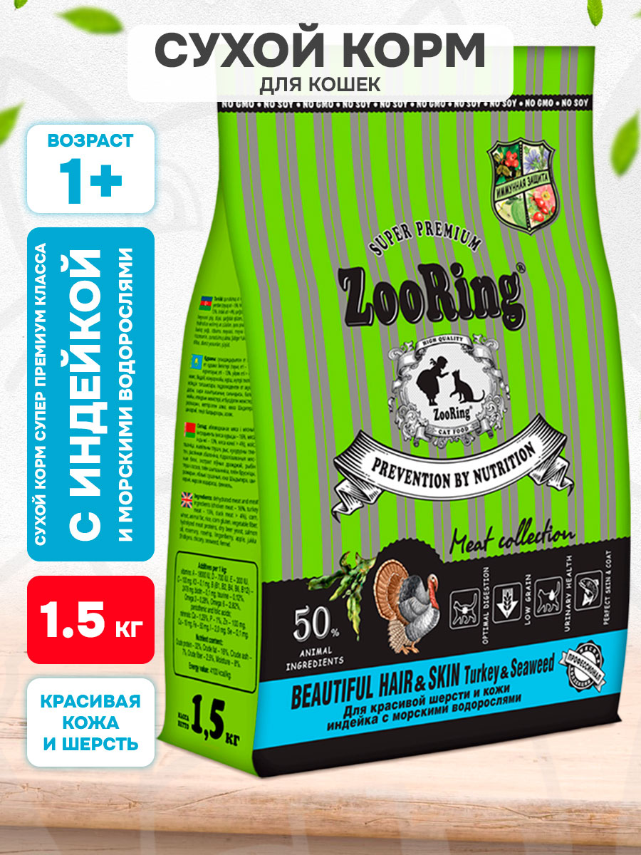 Корм сухой Zooring Beautiful Hair&Skin Turkey&Seaweed для взрослых кошек, для красивой кожи и шерсти, индейка и морские водоросли, 1,5 кг