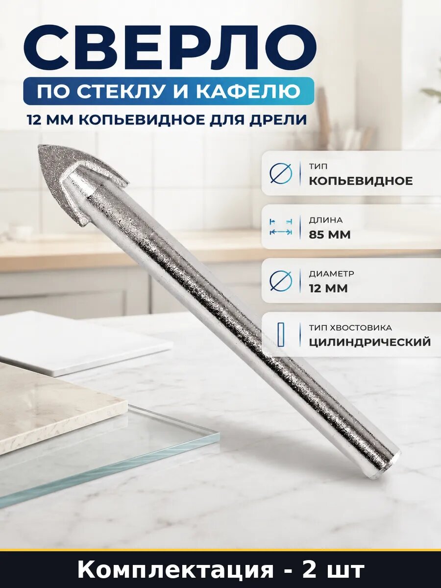 Победитовое сверло 12 мм для стекла и плитки набор 2 шт YG6X