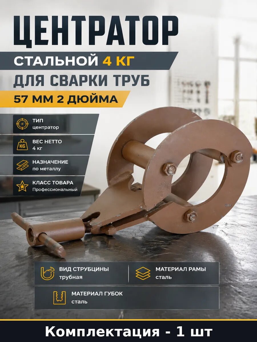 Центратор стальной 4 кг для сварки труб 57 мм 2 дюйма
