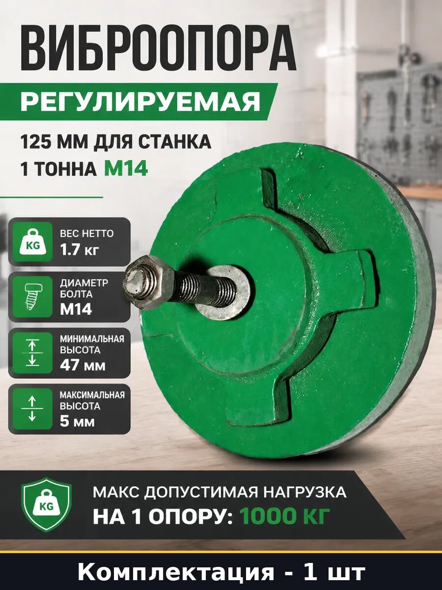 Виброопора регулируемая 125 мм для станка 1 тонна М14