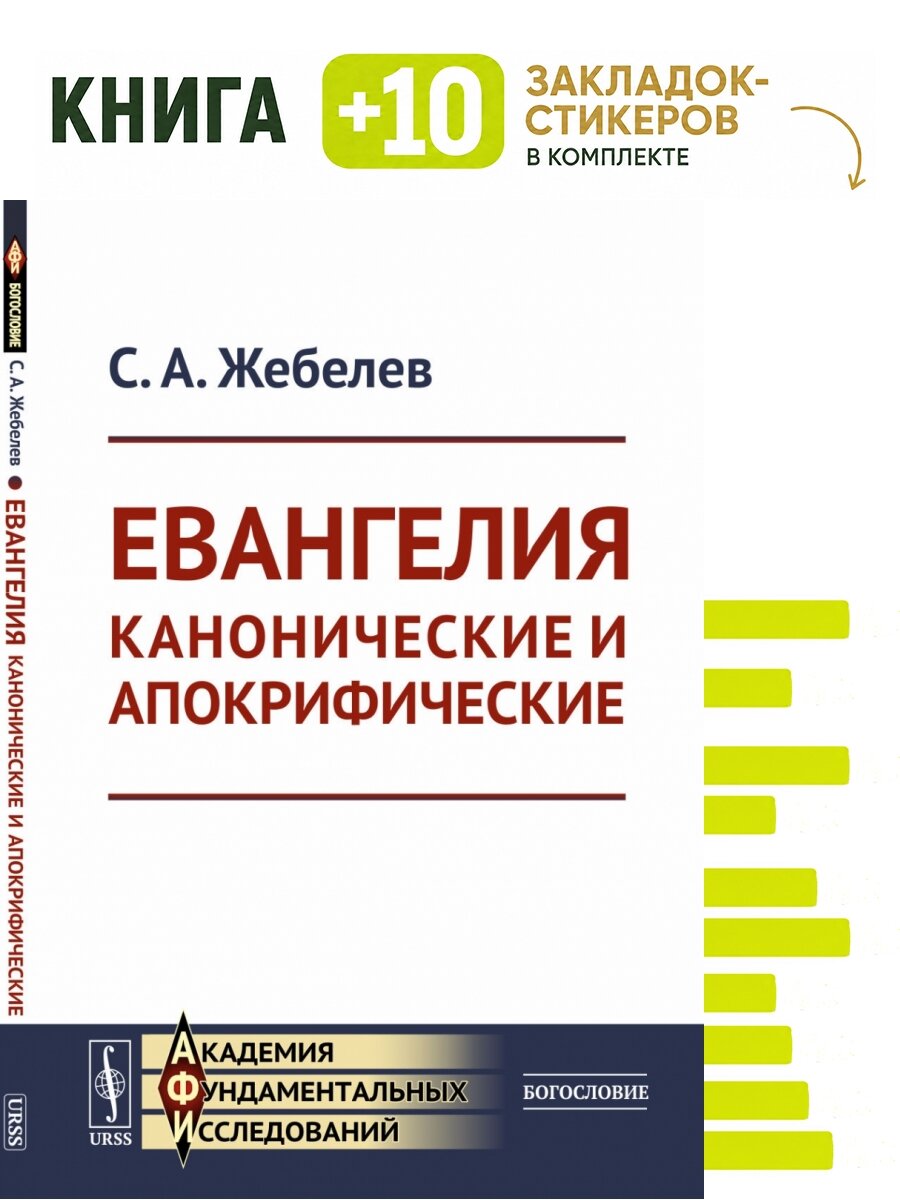 Евангелия канонические и апокрифические. Комплект: книга + 10 закладок-стикеров