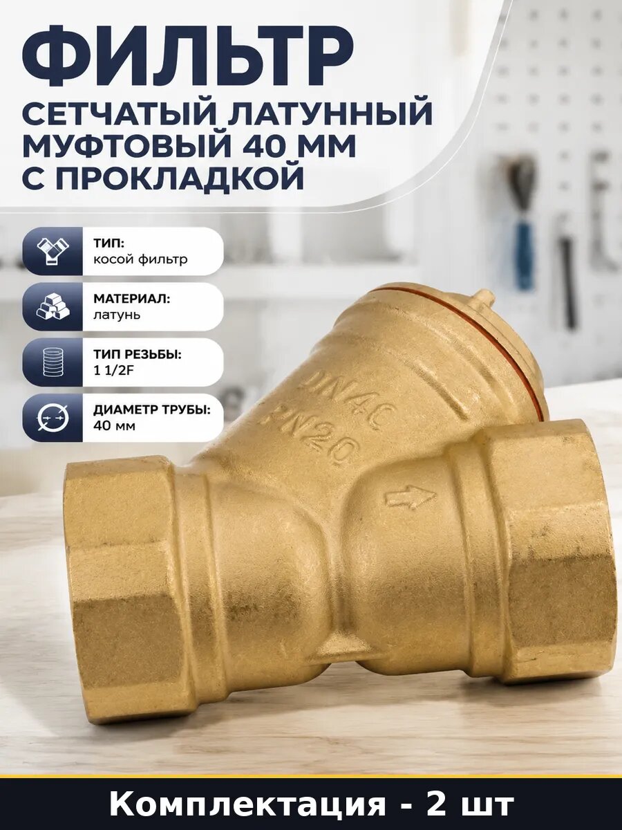 Фильтр сетчатый латунный Y-образный Ду40 Ру16 муфтовый 2 шт