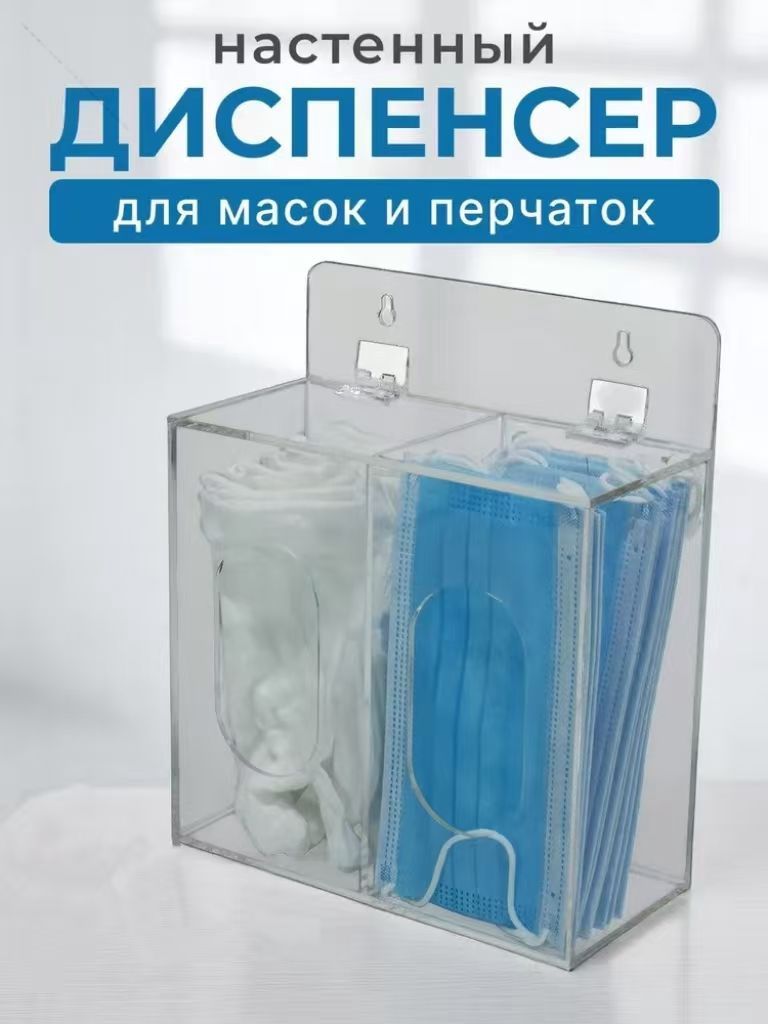 Дозатор для масок и перчаток настенный, прозрачный, с двумя отделениями, для дома и офиса