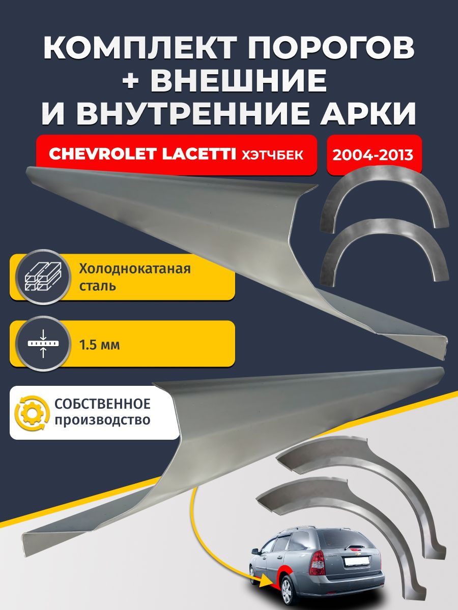 Комплект ремонтных задних внешних и внутренних арок (0,8 мм) + комплект стандартных ремонтных порогов , на Chevrolet Lacetti 2004-2013 универсал (Лачетти) Холоднокатаная сталь 1.5 мм