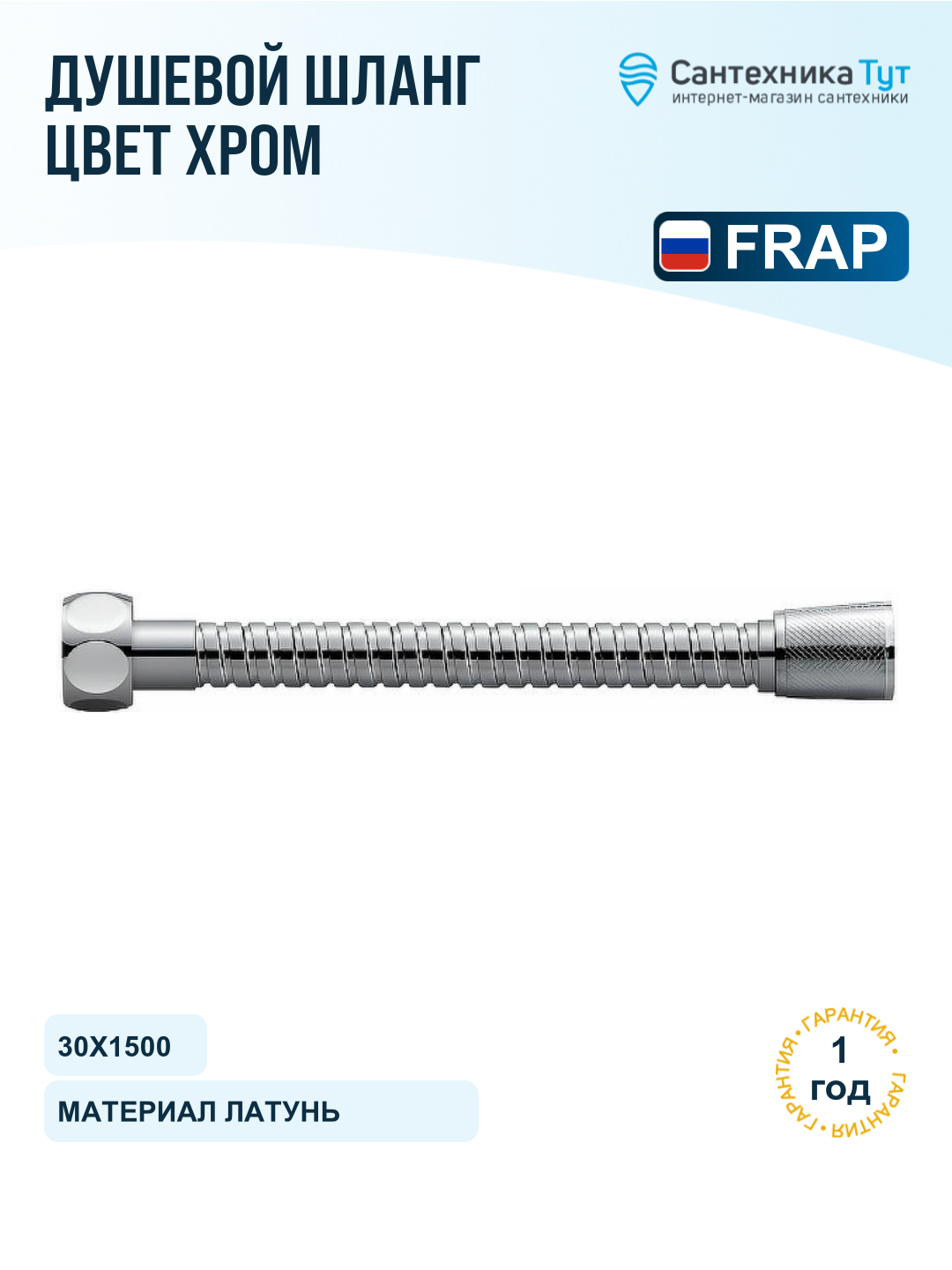 Шланг для душа Frap F46 хром, 150 см, металлическая оболочка