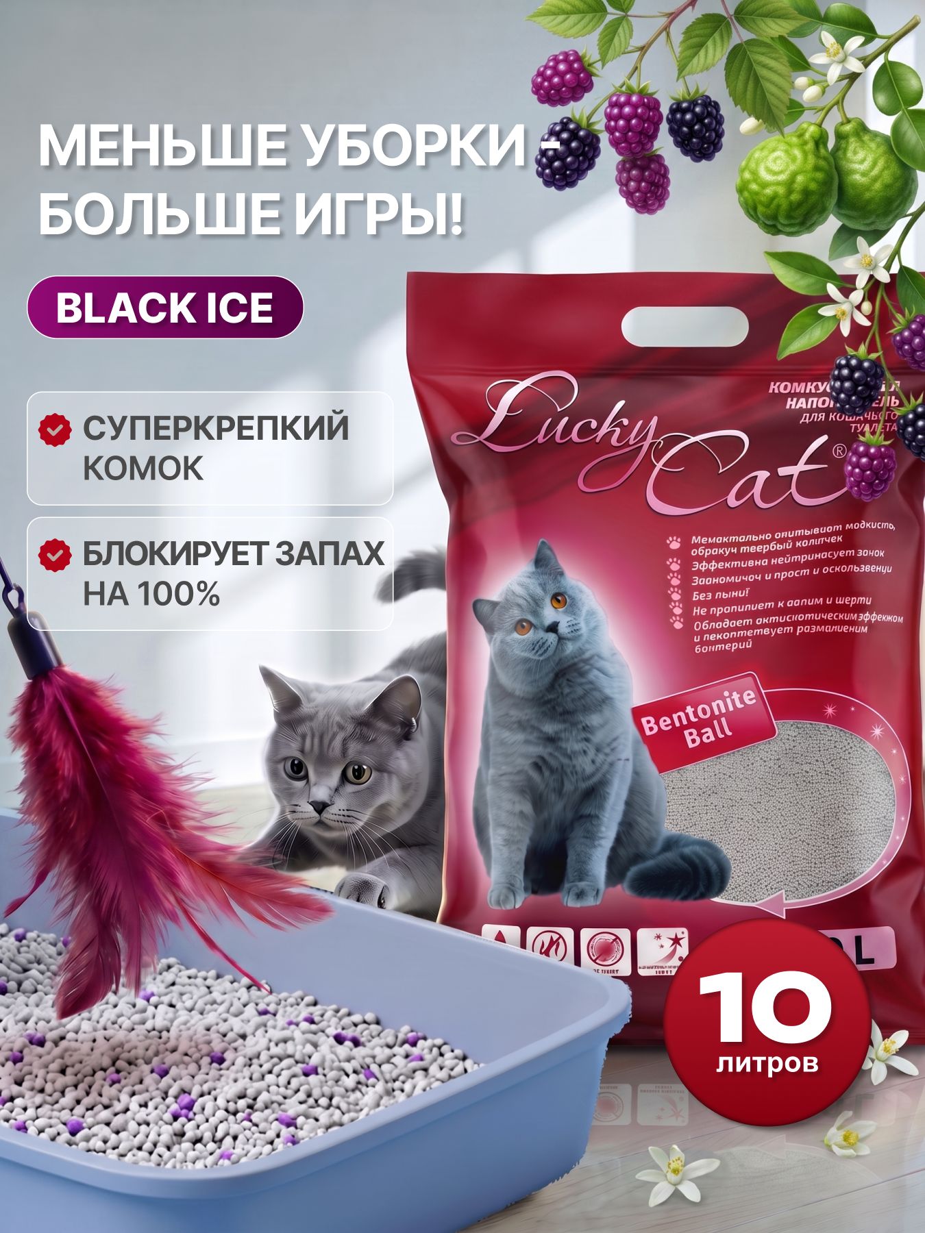 Наполнитель комкующийся 8кг 10л, бентонитовый глиняный, с ароматом Black Ice, для кошачьего туалета, для кошек и котят, хватает на 2 месяца