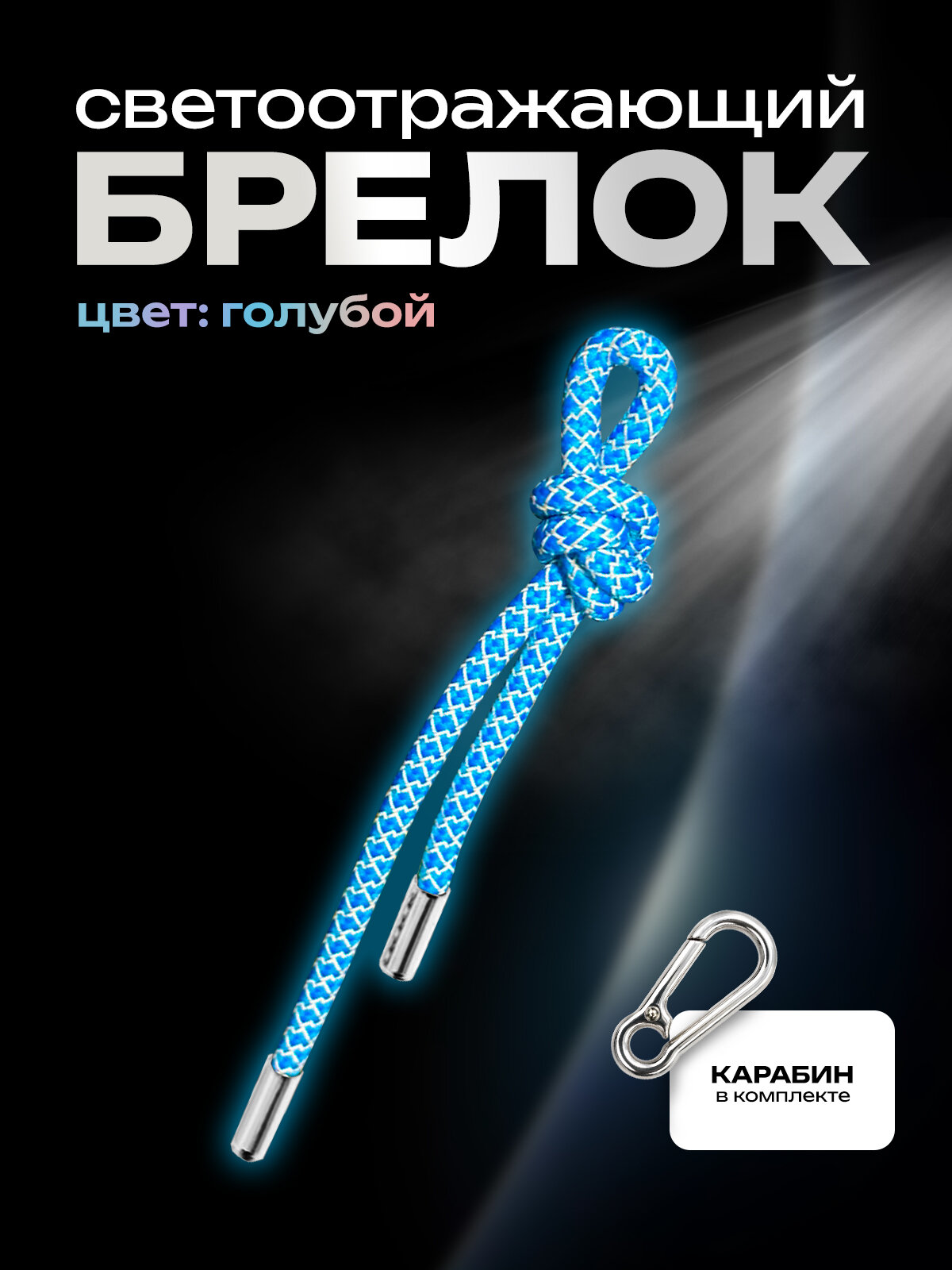 Брелок светоотражающий с карабином Голубой