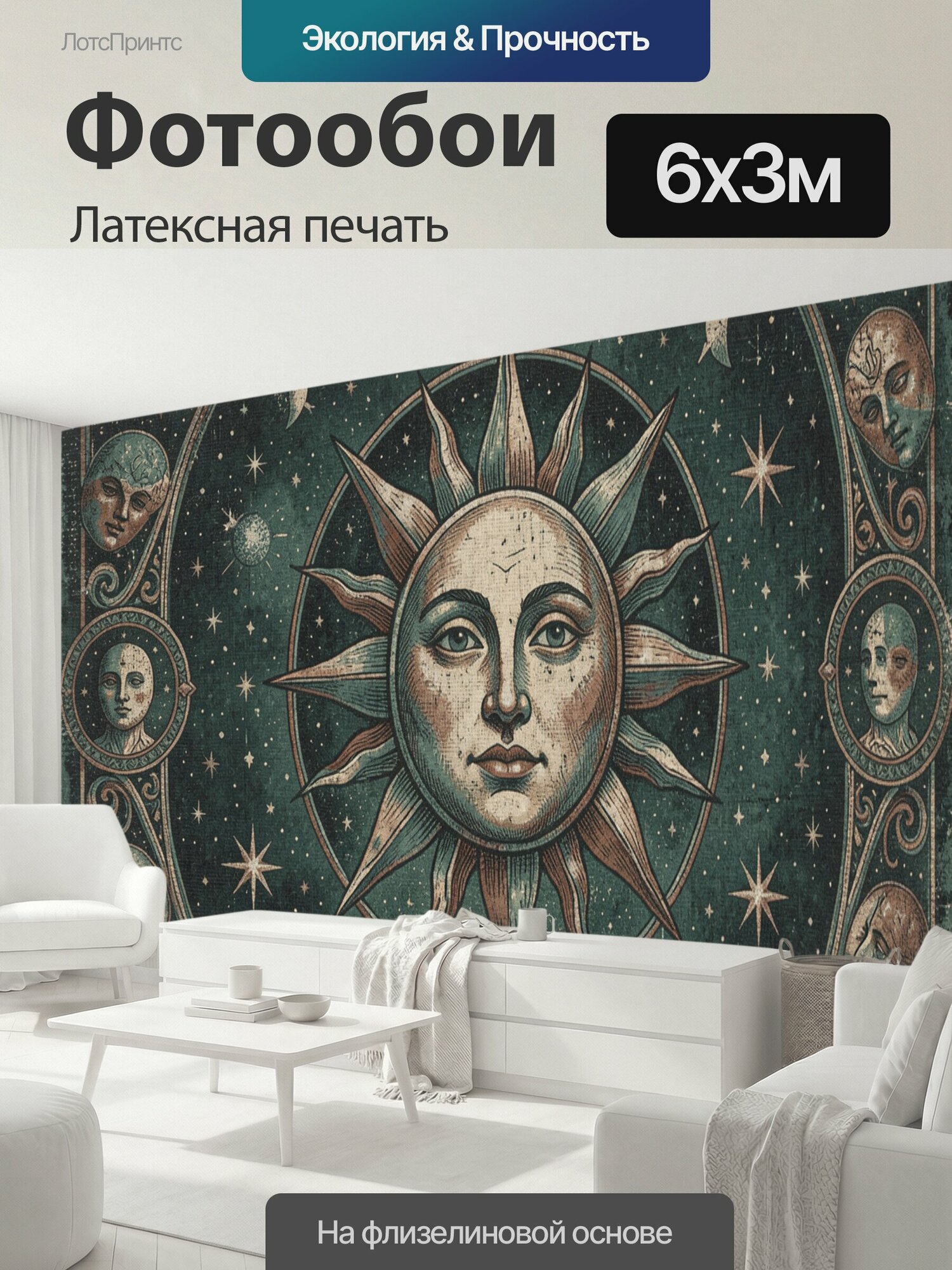 Фотообои моющиеся ударопрочные "Солнце, луна и звёздный космос. Античная астрологическая композиция с ликами светил, фазами месяца, созвездиями и." 600x300 см. латексная печать