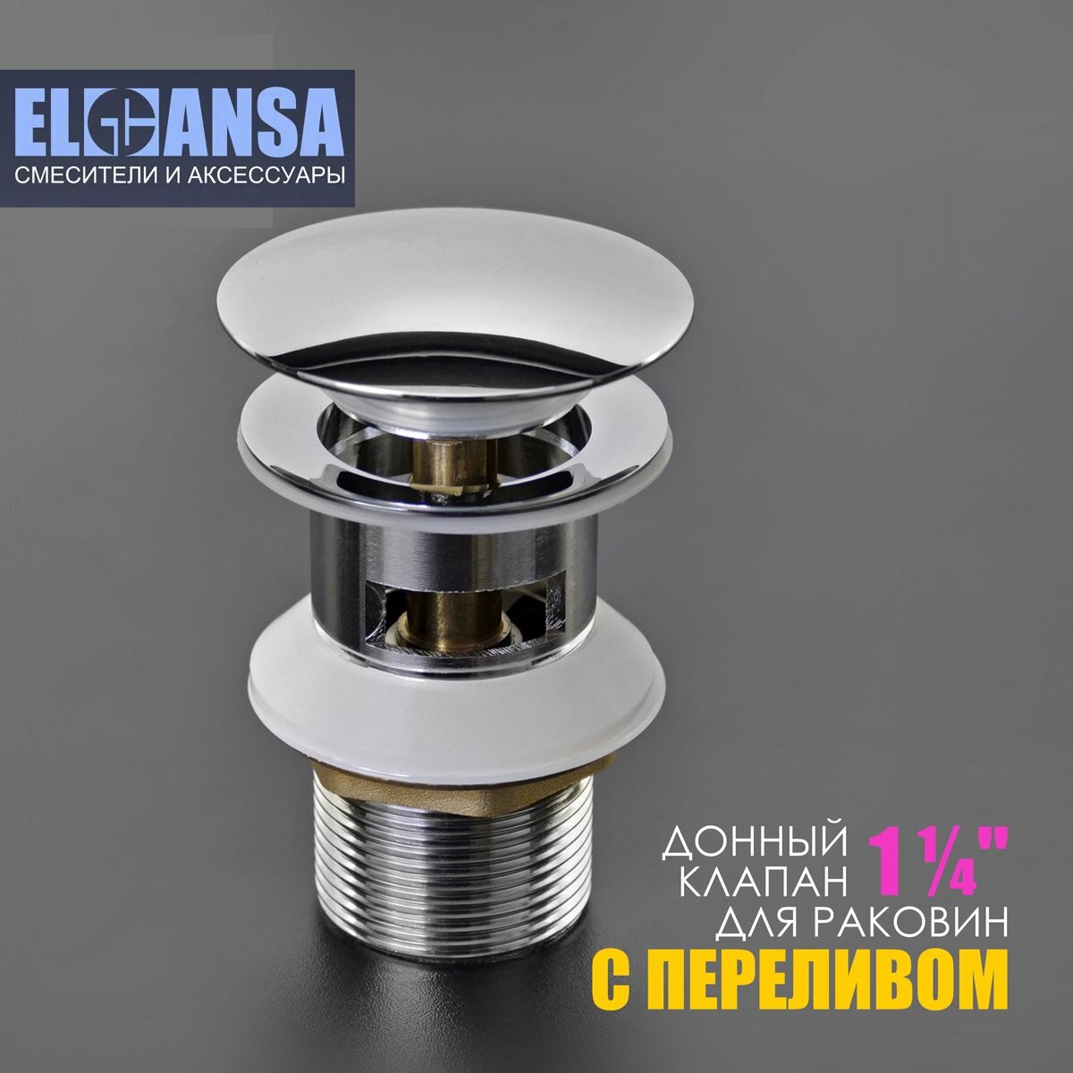 Донный клапан латунный для раковины (с переливом) Click-Clack ELGHANSA WBT-122, хром