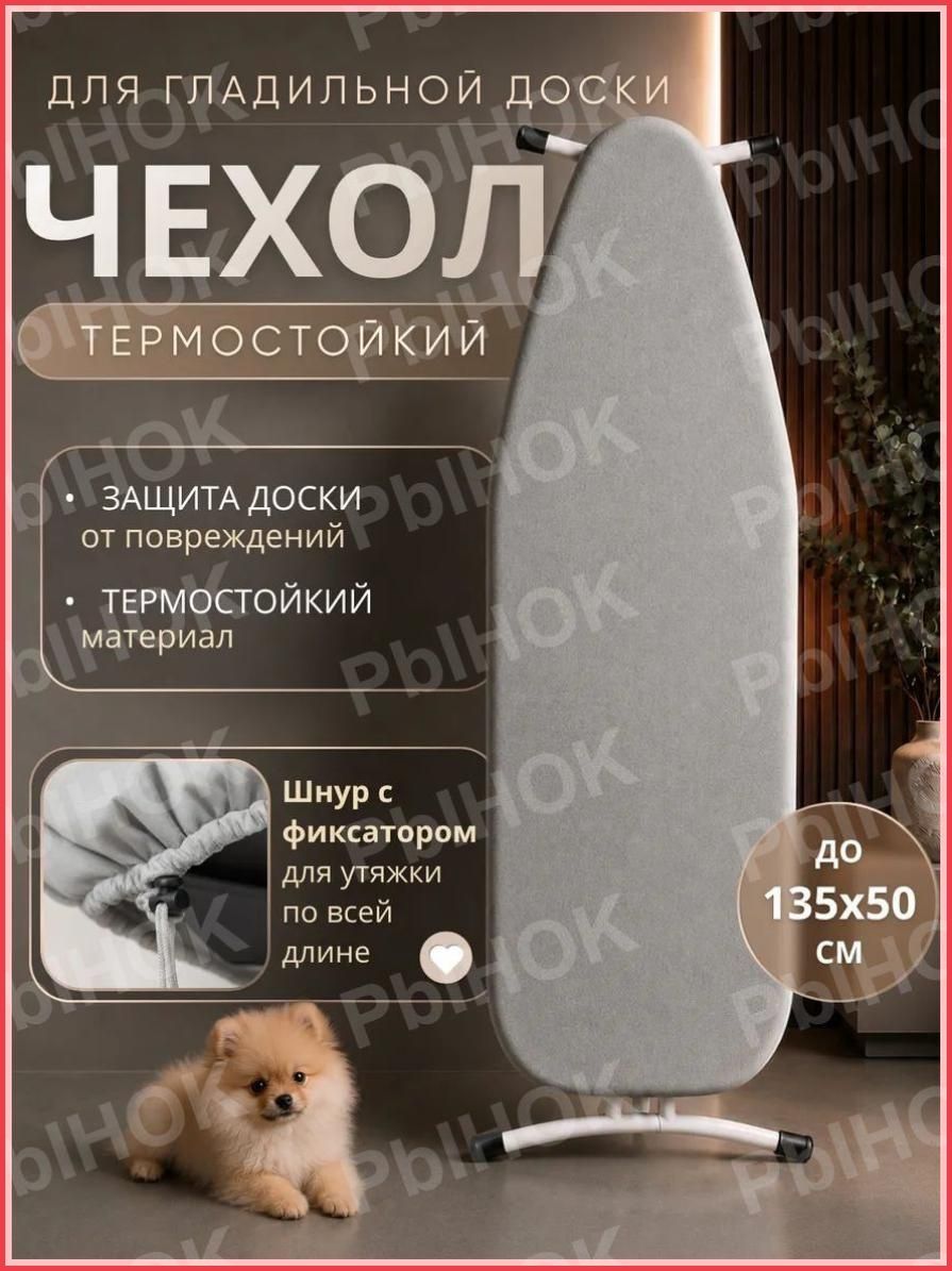 Чехол для гладильной доски 135х50 см на резинке, антипригарное покрытие, подкладка синтепон