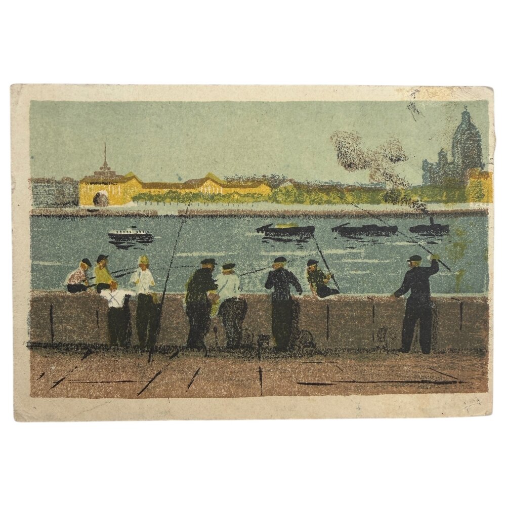 Почтовая открытка "Костров - Рыбаки на Неве" 1945 г. СССР (Министру Культуры СССР Демичеву П. Н.)
