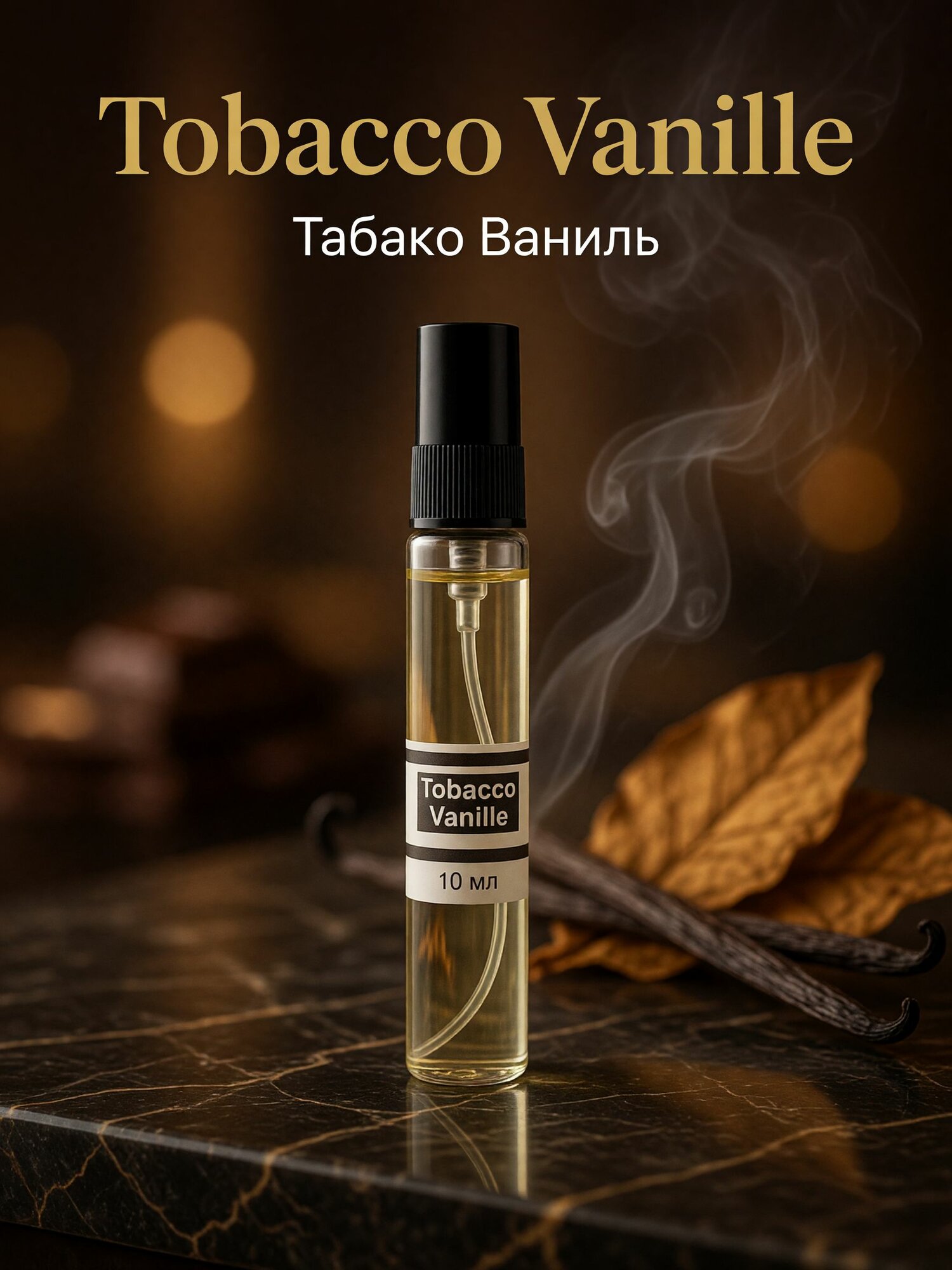 Духи Tobacco Vanille Табако Ваниль 10 мл
