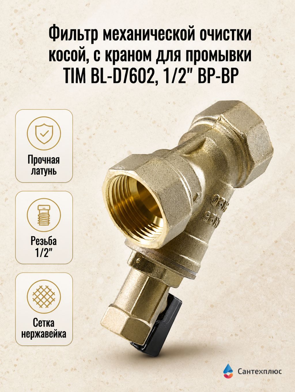 Фильтр механической очистки косой, с краном для промывки TIM BL-D7602, 1/2" ВР-ВР