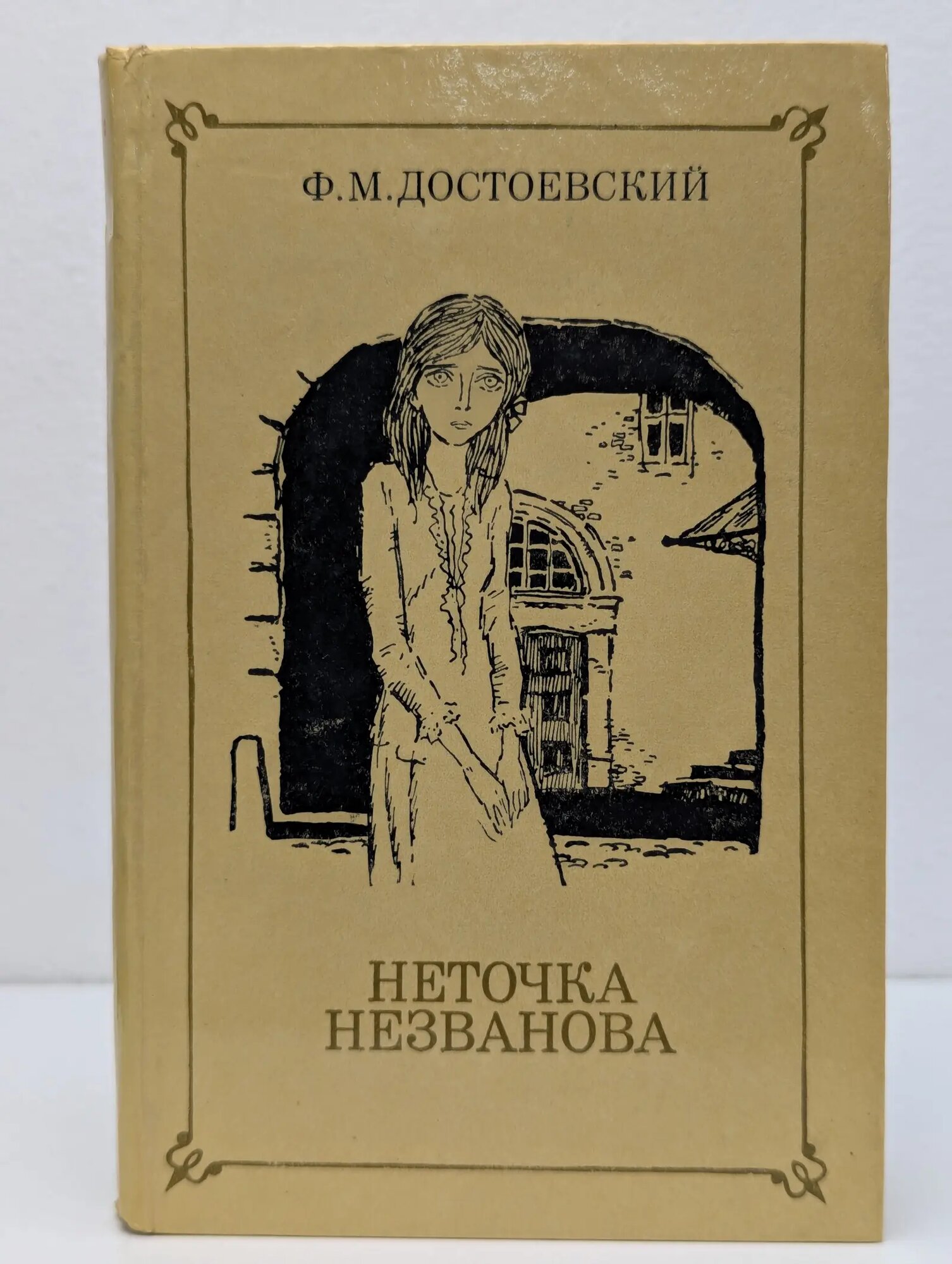 Неточка Незванова Достоевский Федор Михайлович 1981