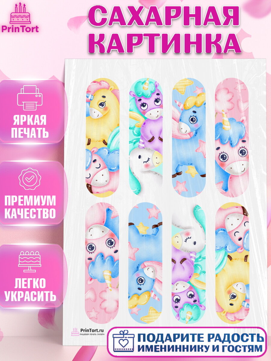 Сахарная картинка для торта Зефирный Единорог. Украшения для торта девочке на День Рождения. Декор для выпечки PrinTort