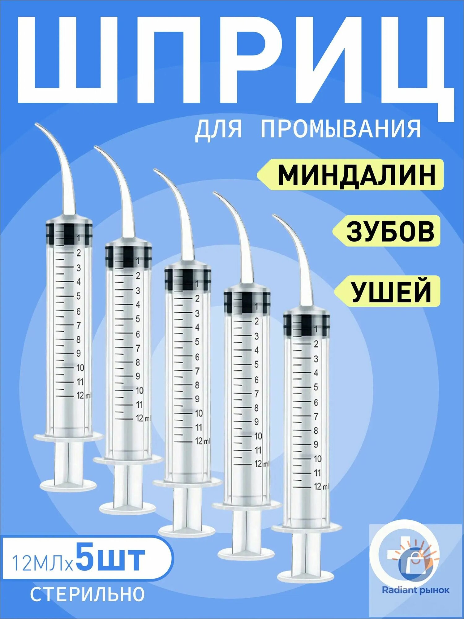 Шприц для промывания миндалин и горла, очищения ушей, шприц-ирригатор с тонким носиком-наконечником для удаления серных пробок, 12 мл,5 шт