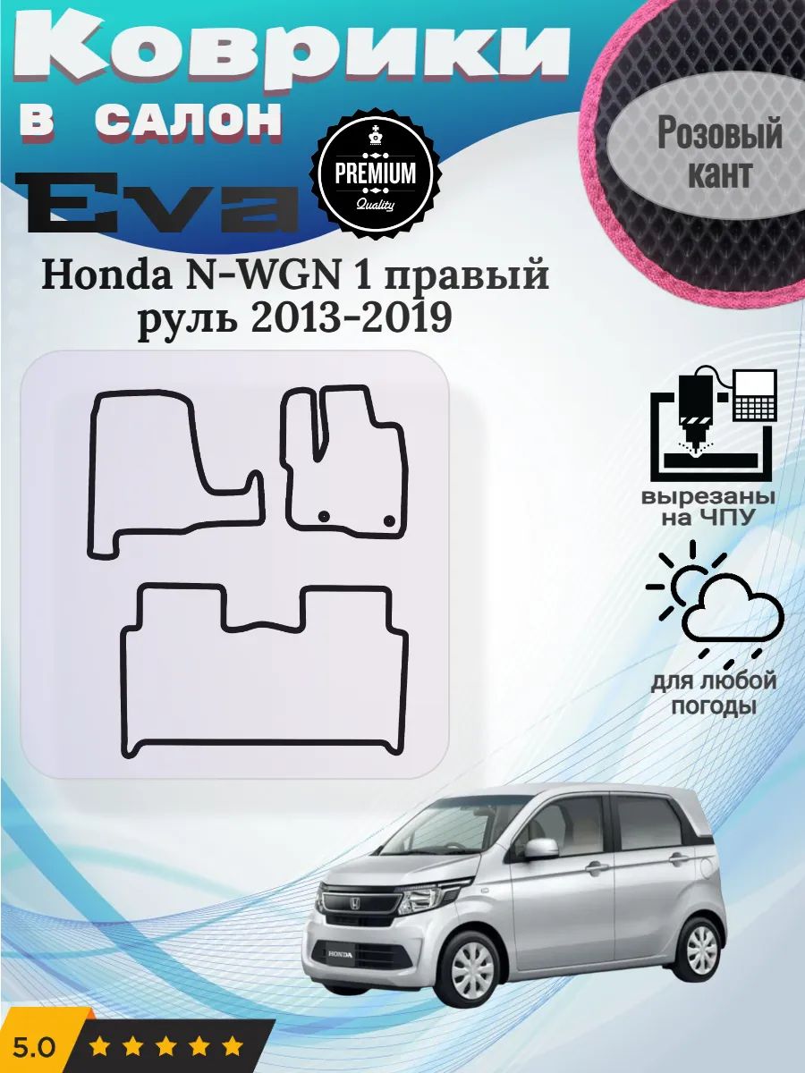 Eva Эва коврики Honda N-WGN 1 Хонда Н-вагон