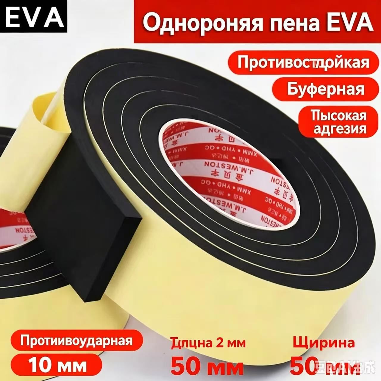 EVA пена самоклеящаяся уплотнительная амортизирующая лента для техники и электроники (10 мм, 50 мм, 2 м)