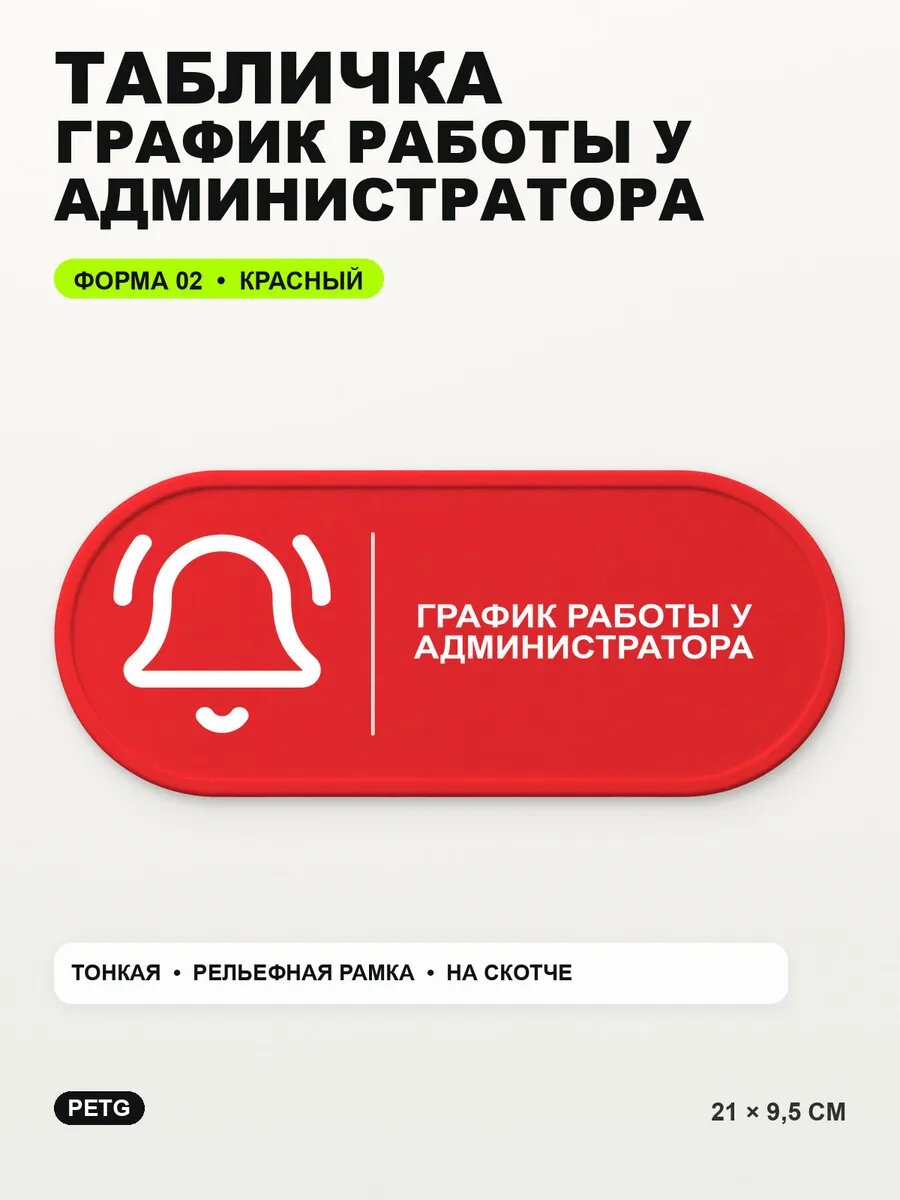 Табличка «График работы у администратора» 21×9,5 см, красная