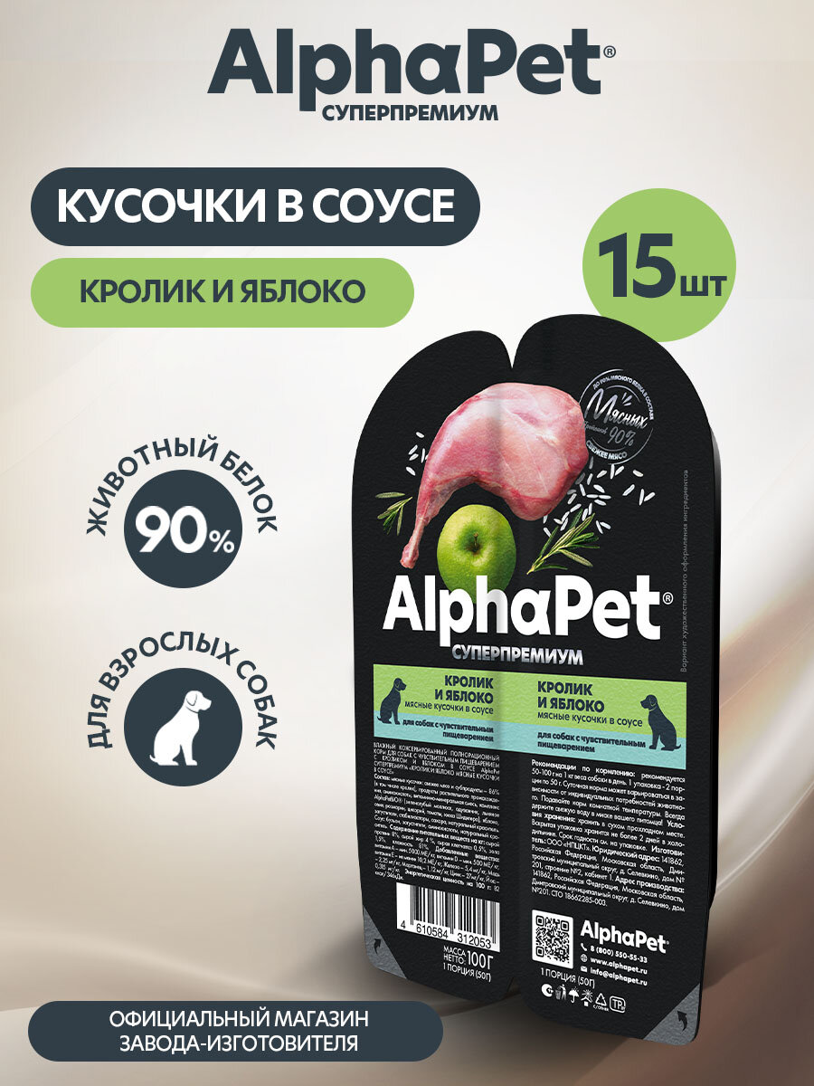 Влажный корм для собак с чувствительным пищеварением AlphaPet Superpremium Кролик и яблоко мясные кусочки в соусе 100г (в упаковке 15 блистеров)