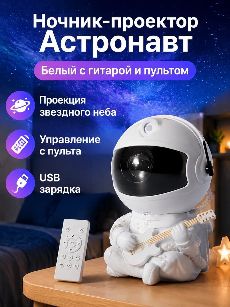 Настольный проектор в виде астронавта с динамической звёздной проекцией, 5 Вт, белый, обнимающий гитару, с пультом ДУ